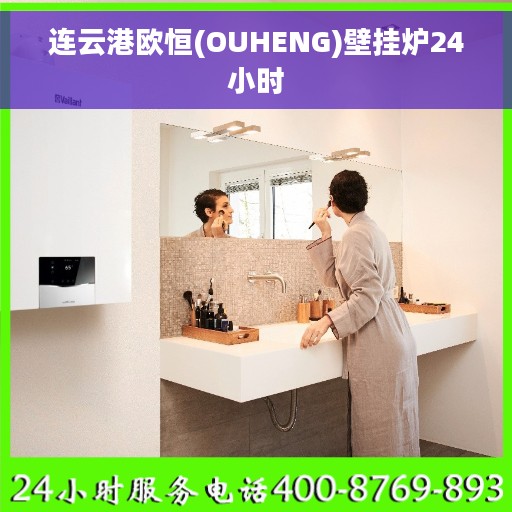 连云港欧恒(OUHENG)壁挂炉24小时