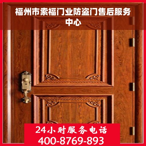福州市索福门业防盗门售后服务中心
