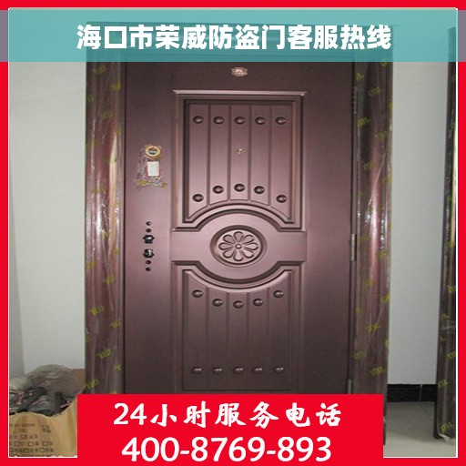 海口市荣威防盗门客服热线