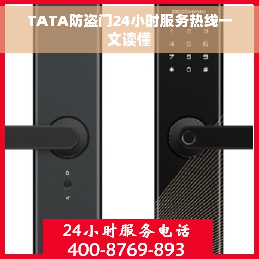 TATA防盗门24小时服务热线一文读懂