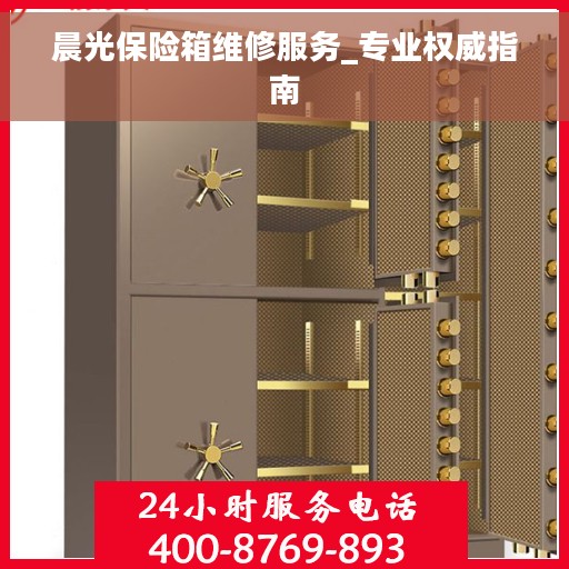 晨光保险箱维修服务_专业权威指南