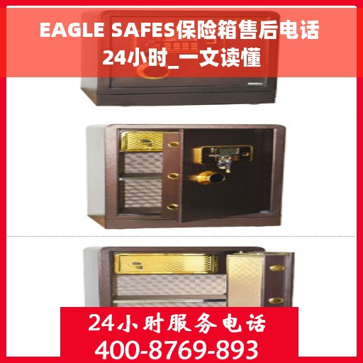 EAGLE SAFES保险箱售后电话 24小时_一文读懂