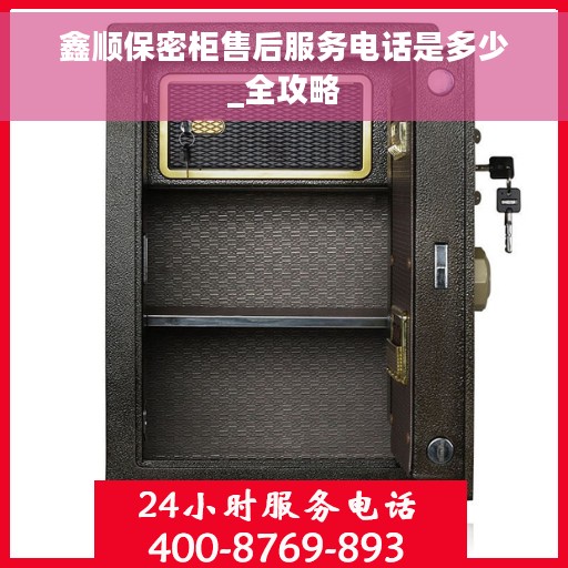 鑫顺保密柜售后服务电话是多少_全攻略