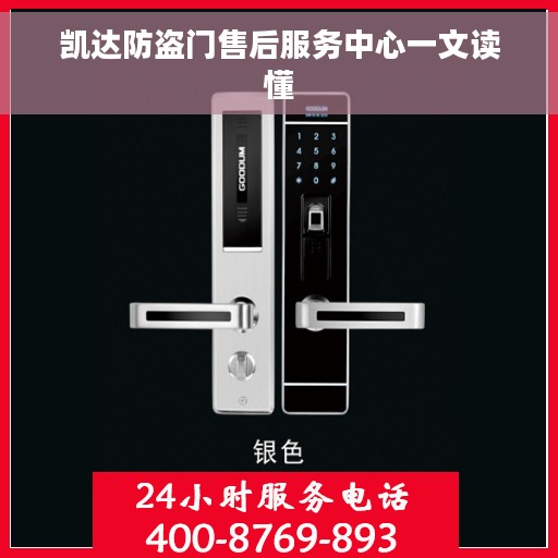 凯达防盗门售后服务中心一文读懂