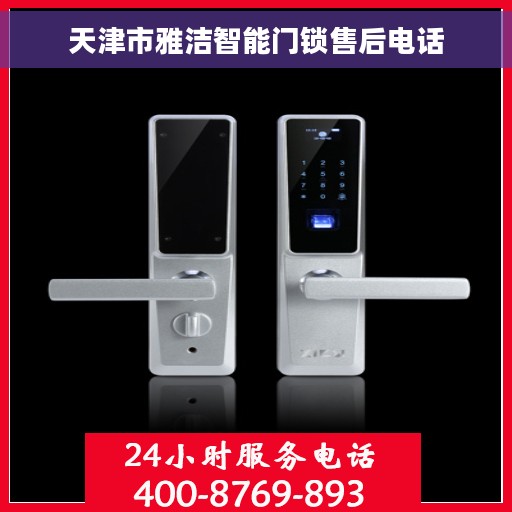 天津市雅洁智能门锁售后电话