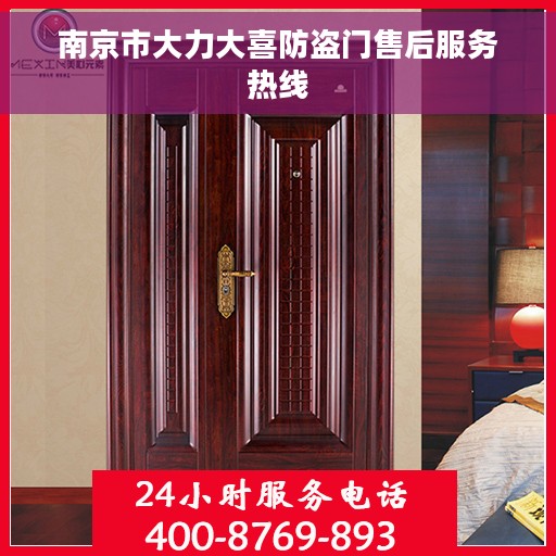 南京市大力大喜防盗门售后服务热线