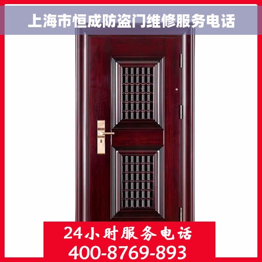 上海市恒成防盗门维修服务电话