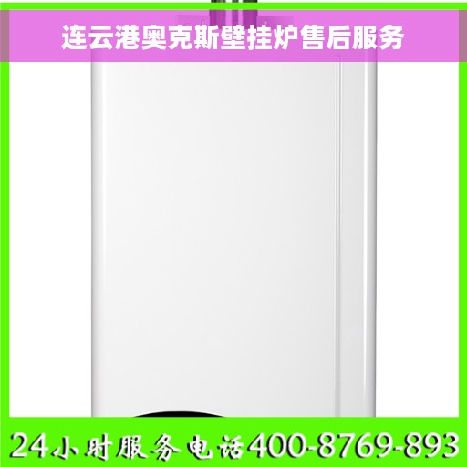 连云港奥克斯壁挂炉售后服务