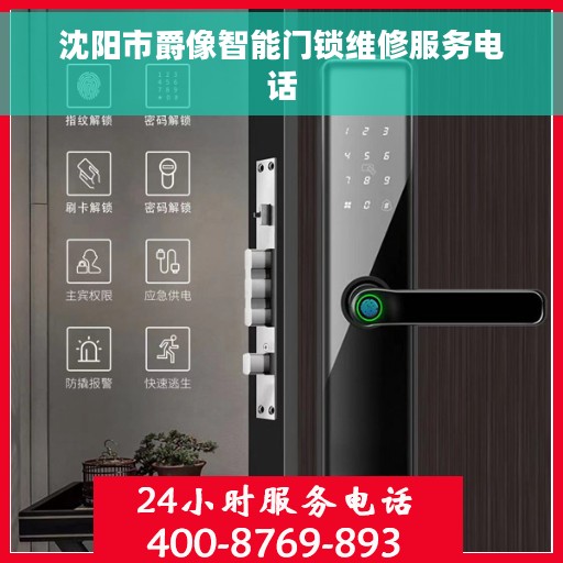 沈阳市爵像智能门锁维修服务电话