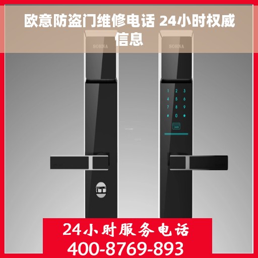 欧意防盗门维修电话 24小时权威信息