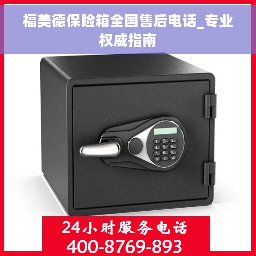 福美德保险箱全国售后电话_专业权威指南