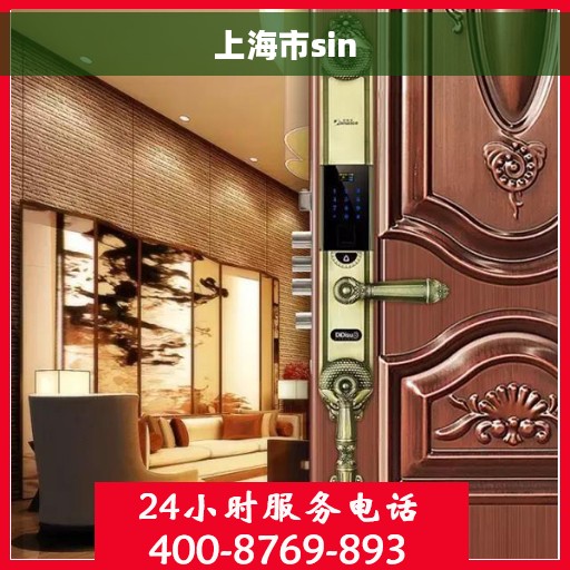 上海市sin