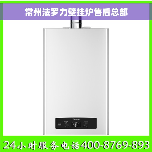 常州法罗力壁挂炉售后总部