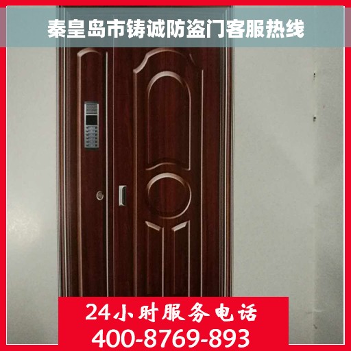秦皇岛市铸诚防盗门客服热线