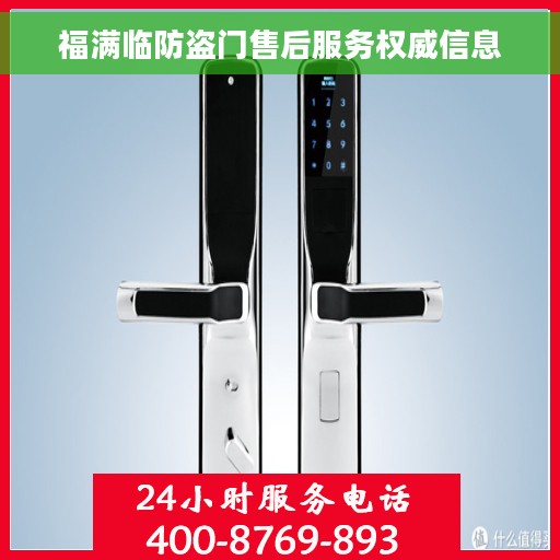 福满临防盗门售后服务权威信息