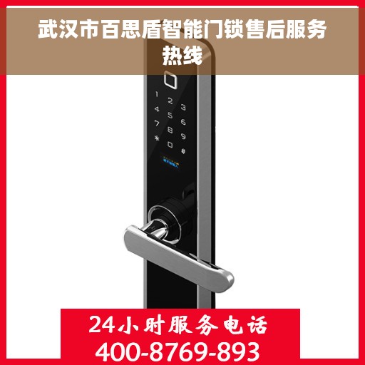 武汉市百思盾智能门锁售后服务热线