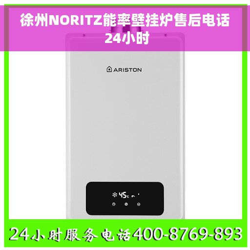 徐州NORITZ能率壁挂炉售后电话 24小时