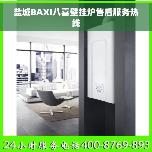 盐城BAXI八喜壁挂炉售后服务热线