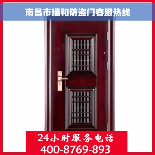 南昌市瑞和防盗门客服热线