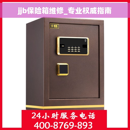 jjb保险箱维修_专业权威指南