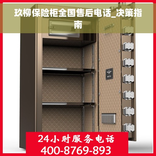玖柳保险柜全国售后电话_决策指南