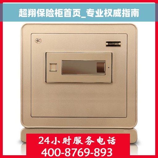 超翔保险柜首页_专业权威指南