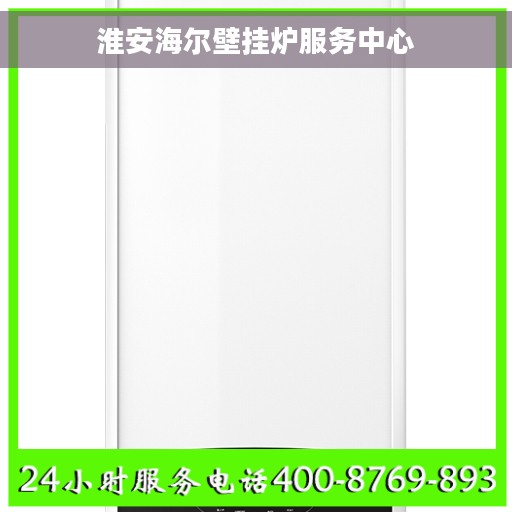 淮安海尔壁挂炉服务中心