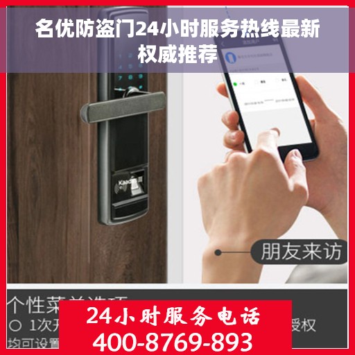 名优防盗门24小时服务热线最新权威推荐