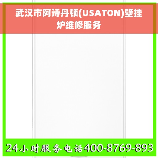武汉市阿诗丹顿(USATON)壁挂炉维修服务