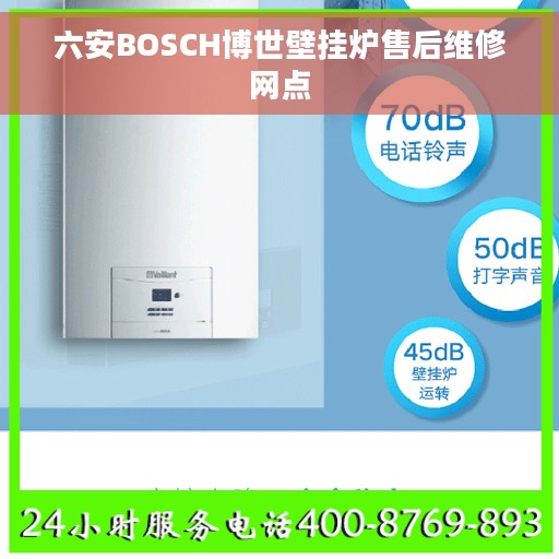 六安BOSCH博世壁挂炉售后维修网点