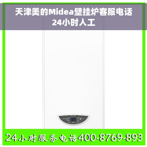 天津美的Midea壁挂炉客服电话24小时人工