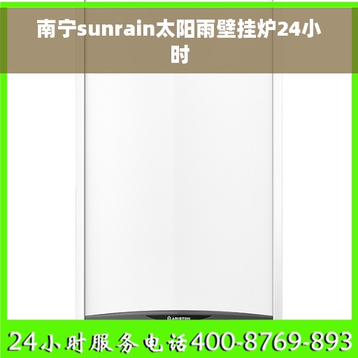 南宁sunrain太阳雨壁挂炉24小时