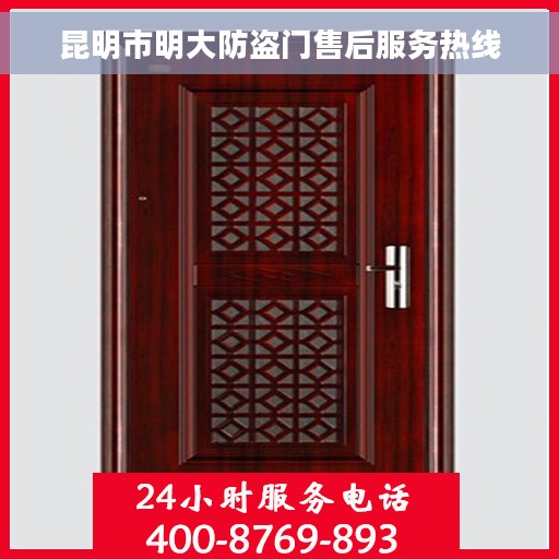 昆明市明大防盗门售后服务热线