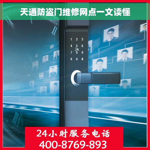 天通防盗门维修网点一文读懂