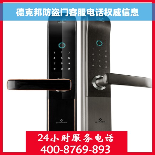 德克邦防盗门客服电话权威信息