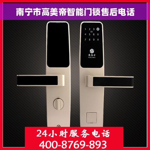 南宁市高美帝智能门锁售后电话