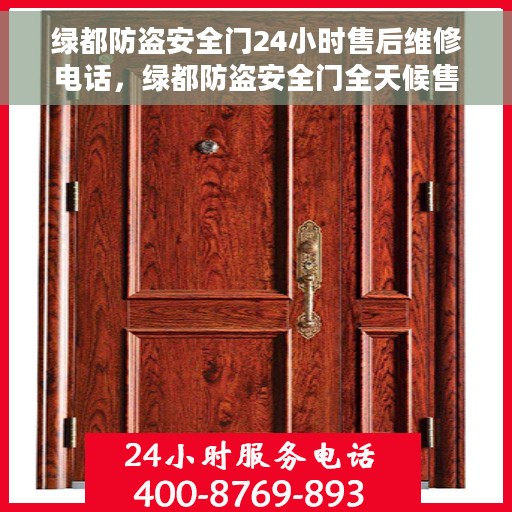 绿都防盗安全门24小时售后维修电话，绿都防盗安全门全天候售后维修服务热线