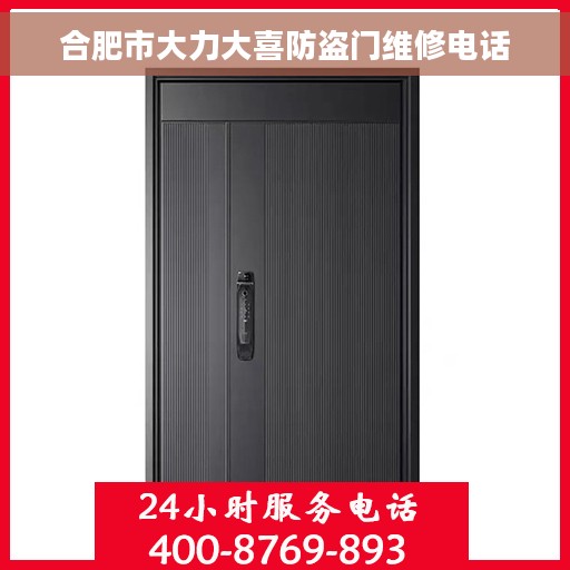 合肥市大力大喜防盗门维修电话