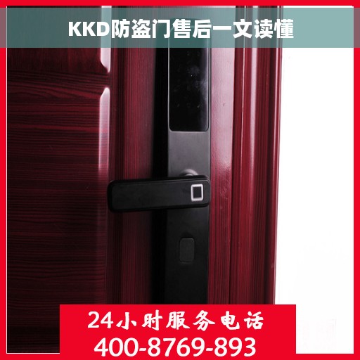 KKD防盗门售后一文读懂