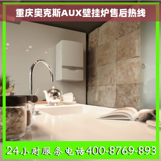 重庆奥克斯AUX壁挂炉售后热线