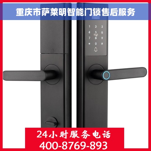 重庆市萨莱明智能门锁售后服务