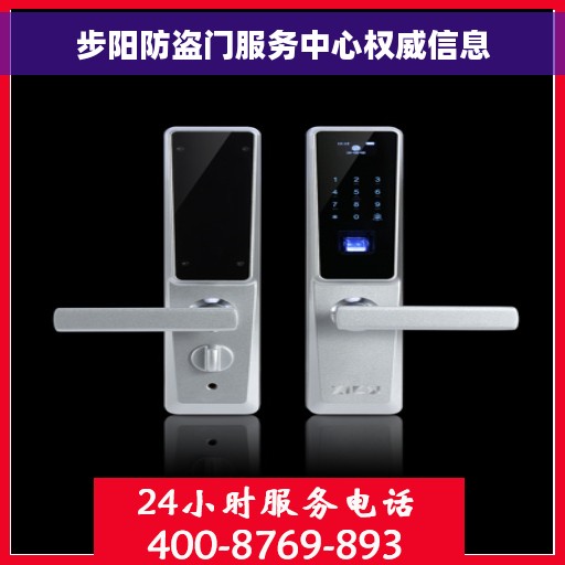 步阳防盗门服务中心权威信息