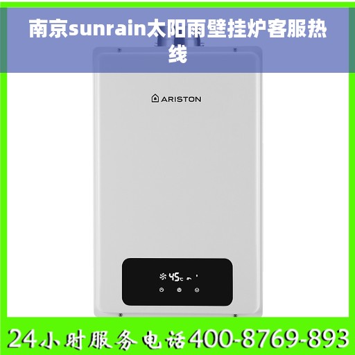 南京sunrain太阳雨壁挂炉客服热线