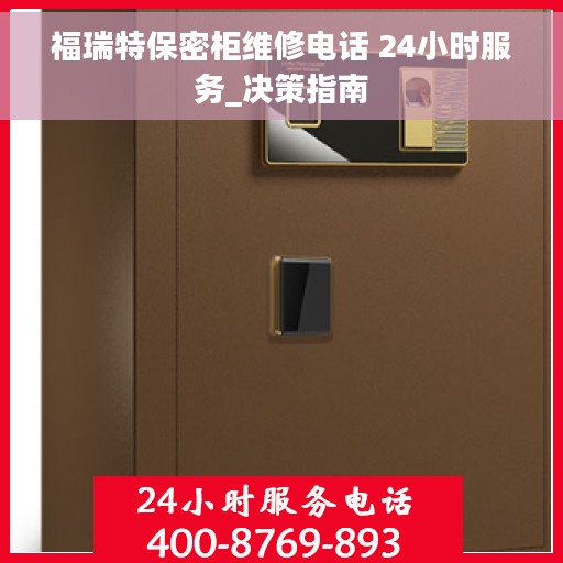 福瑞特保密柜维修电话 24小时服务_决策指南
