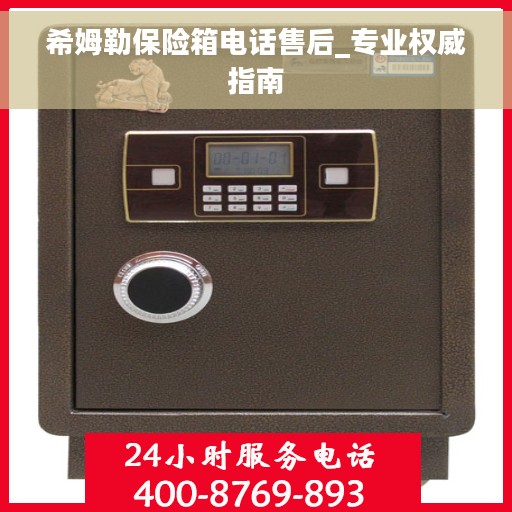 希姆勒保险箱电话售后_专业权威指南