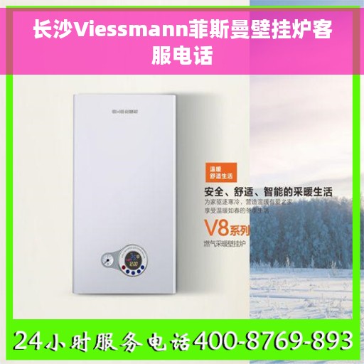 长沙Viessmann菲斯曼壁挂炉客服电话