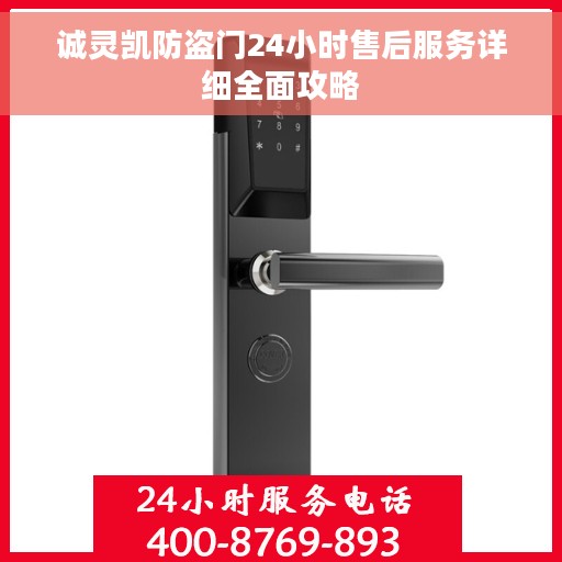 诚灵凯防盗门24小时售后服务详细全面攻略