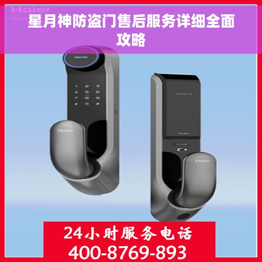 星月神防盗门售后服务详细全面攻略