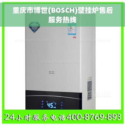 重庆市博世(BOSCH)壁挂炉售后服务热线