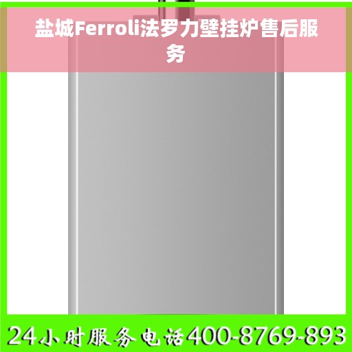 盐城Ferroli法罗力壁挂炉售后服务